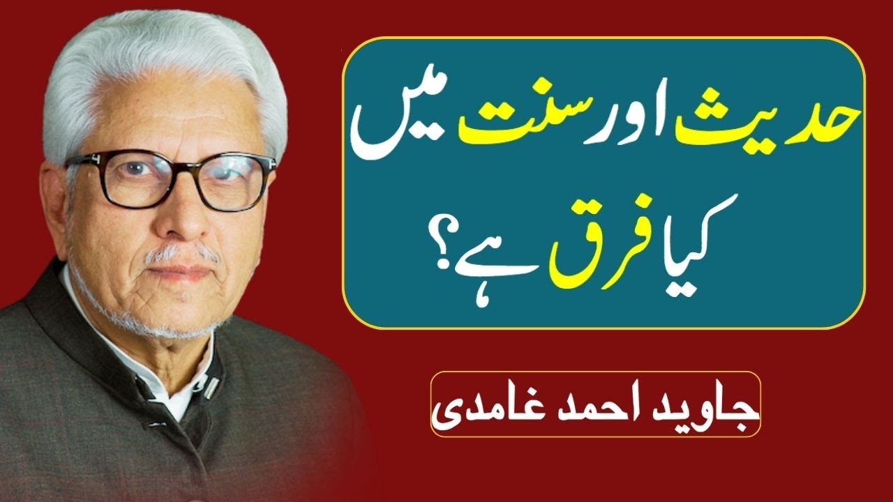 Javed Ahmed Ghamdi | 📘❓Hadees aur Sunnat mein kya farq hai? |Difference Between Hadith and Sunnah?