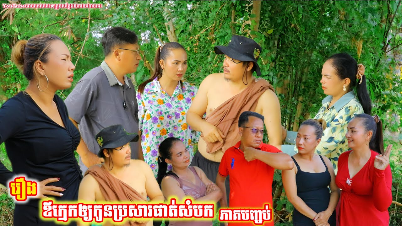 Khmer movie ឪក្មេកឲ្យកូនប្រសារផាត់សំបក ភាគបញ្ចប់ Father-in-law lets his son-in-law peel the skin