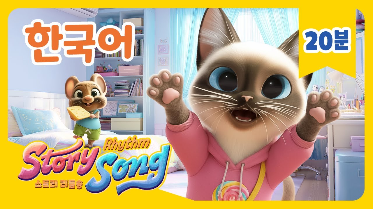 귀여운 고양이 코코 모음집  | 스토리리듬송 | 인기동요 & 키즈송 | Story Rhythm Song