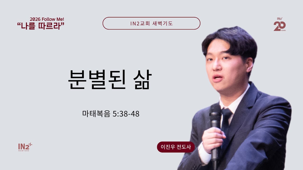 IN2 Early Morning Prayer | 이진우 전도사 | 01.23.26