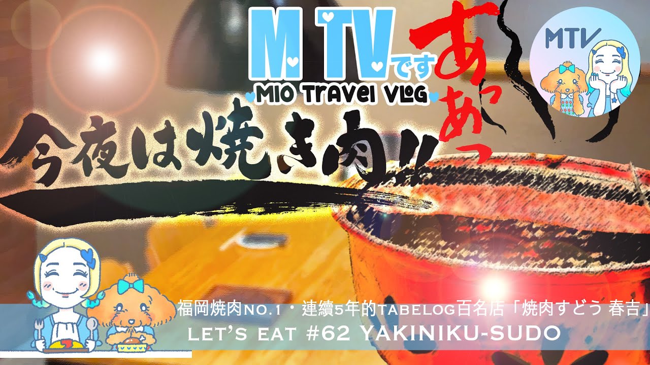 【 M TV #62 YAKINIKU-SUDO】❀福岡NO.⓵❛焼肉すどう 春吉❜♡連續五年的百名店♡空間大環境舒適✪裝修設計抽氣系統全部滿分★專屬店員全程為你服務∞至於食物⋯就來試試極上コース吧！