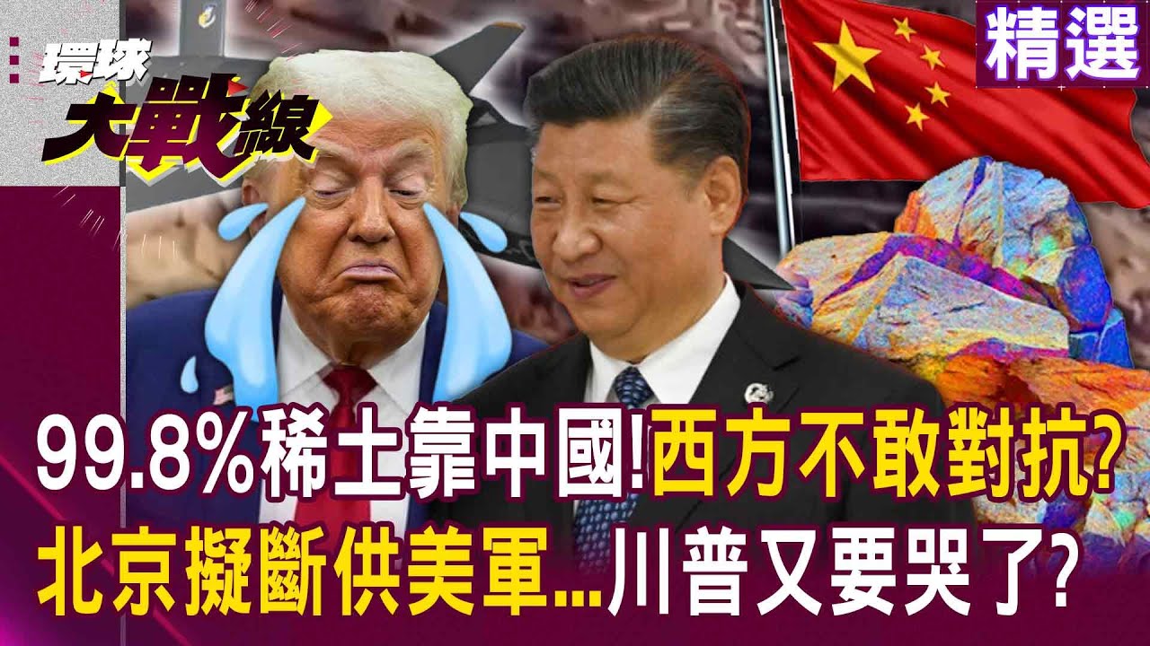 【精選】全球99.8%稀土「還是要靠中國」西方全都不敢對抗？！北京擬推新制「排除美軍供應鏈」川普又要哇哇叫了？！|#環球大戰線 @環球大戰線