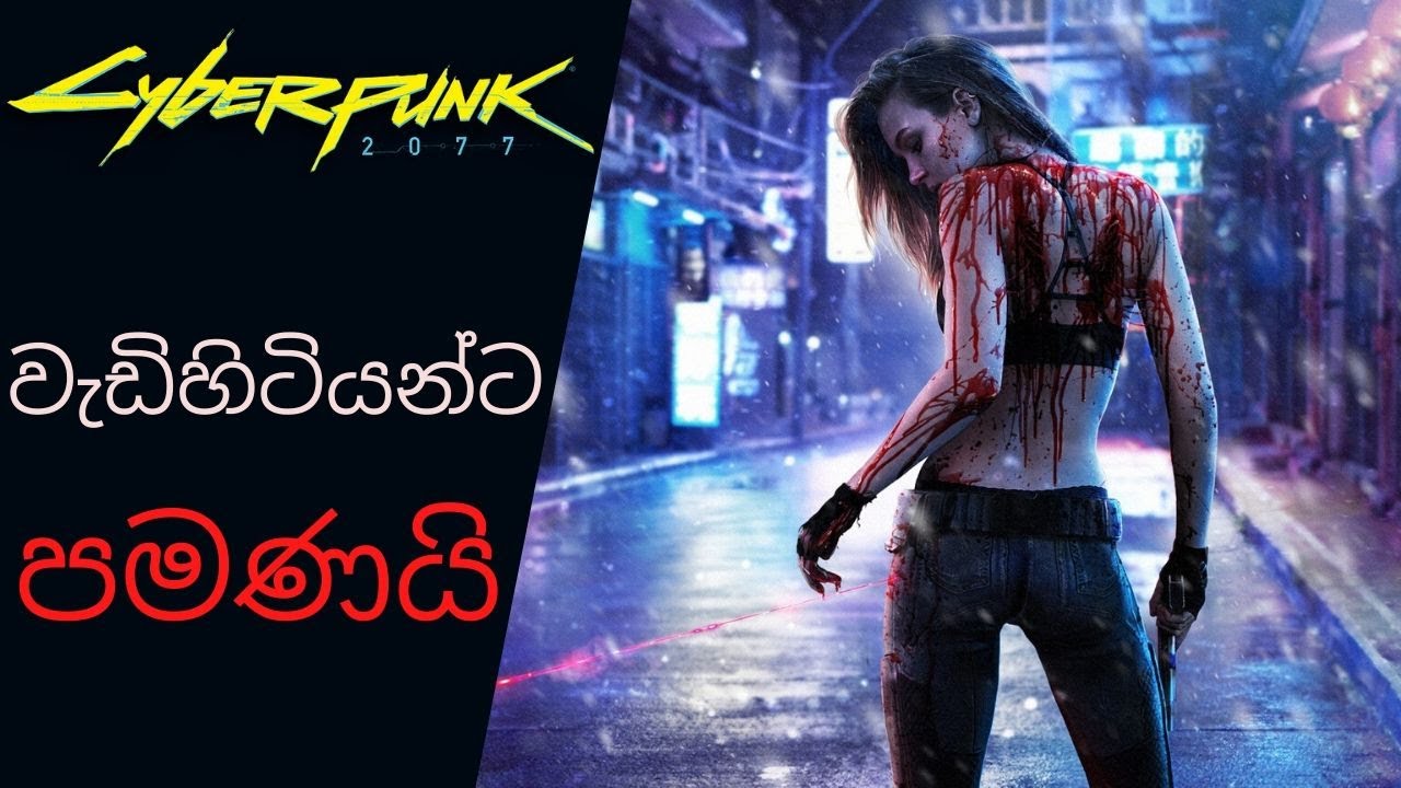 Cyberpunk 2077 - Preview [Sinhala] (2020)