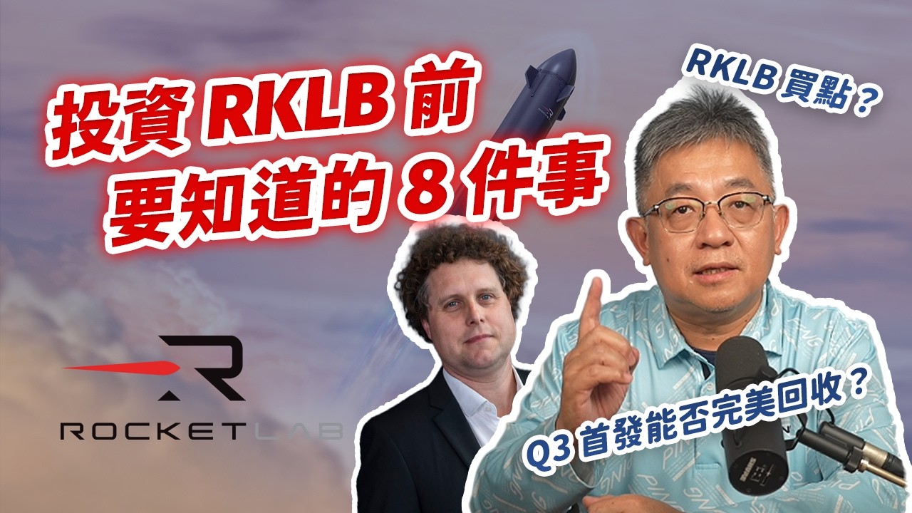 暴跌 30%？RKLB 現在還能上車嗎？投資前你必須知道的 8 件事【老簡講太空EP.4】