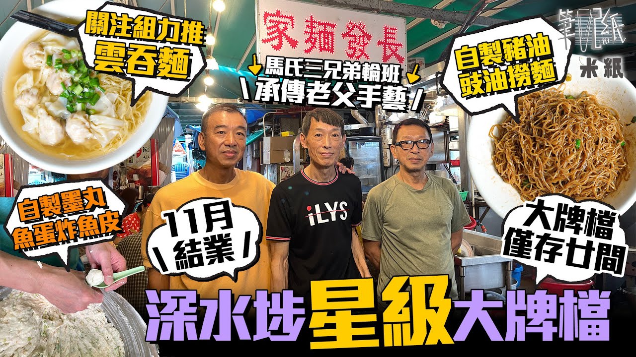 #米紙｜又少一間大牌檔 三兄弟承傳亡父70年歷史大牌檔 輪班工作日做16小時 逾九成食物自家製 關注組力捧豬油手切豬肉傳統雲吞麵 堅持用新鮮牛腩手打墨魚丸魚蛋 老闆嘆：被時代巨輪淘汰 #行街紙