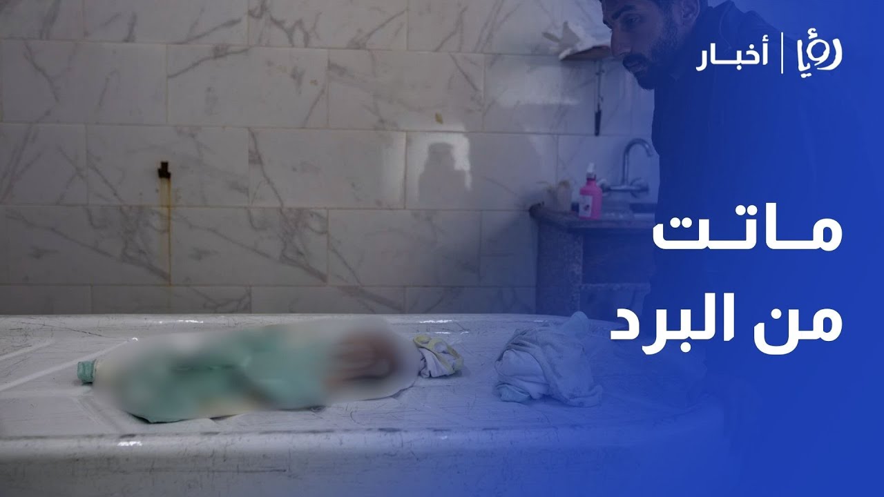 "ماتت من البرد"! 💔 مأساة رضيعة في غزة.. وقصف "إسرائيلي" يمنع "لجنة التكنوقراط" من الدخول
