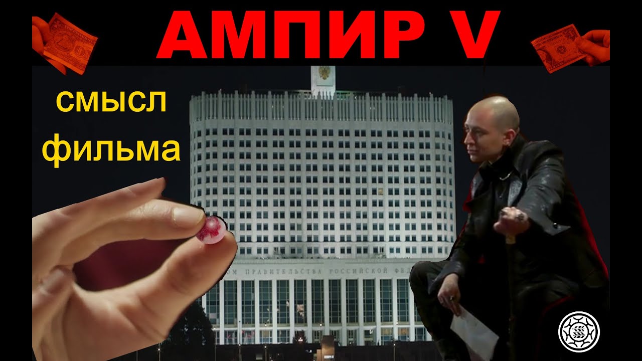 Ампир V 2023 обзор скрытый смысл Пелевин Empire V