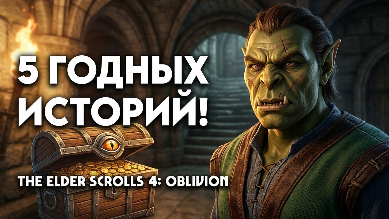 ТОП 5 лучших квестов The Elder Scrolls 4: Oblivion