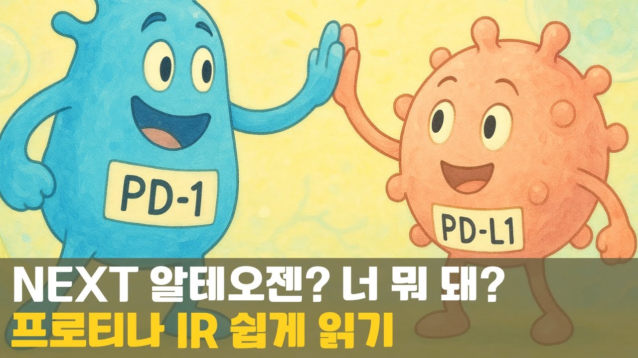 [쉬바.R] 어디서 텐베거 냄새가 난다, 프로티나