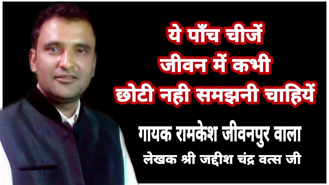 RAMKESH JIWANPURWALA - इन पाँच को कभी छोटा ना समझो | New Haryanvi Ragni Haryanavi 2020 | Hit Songs