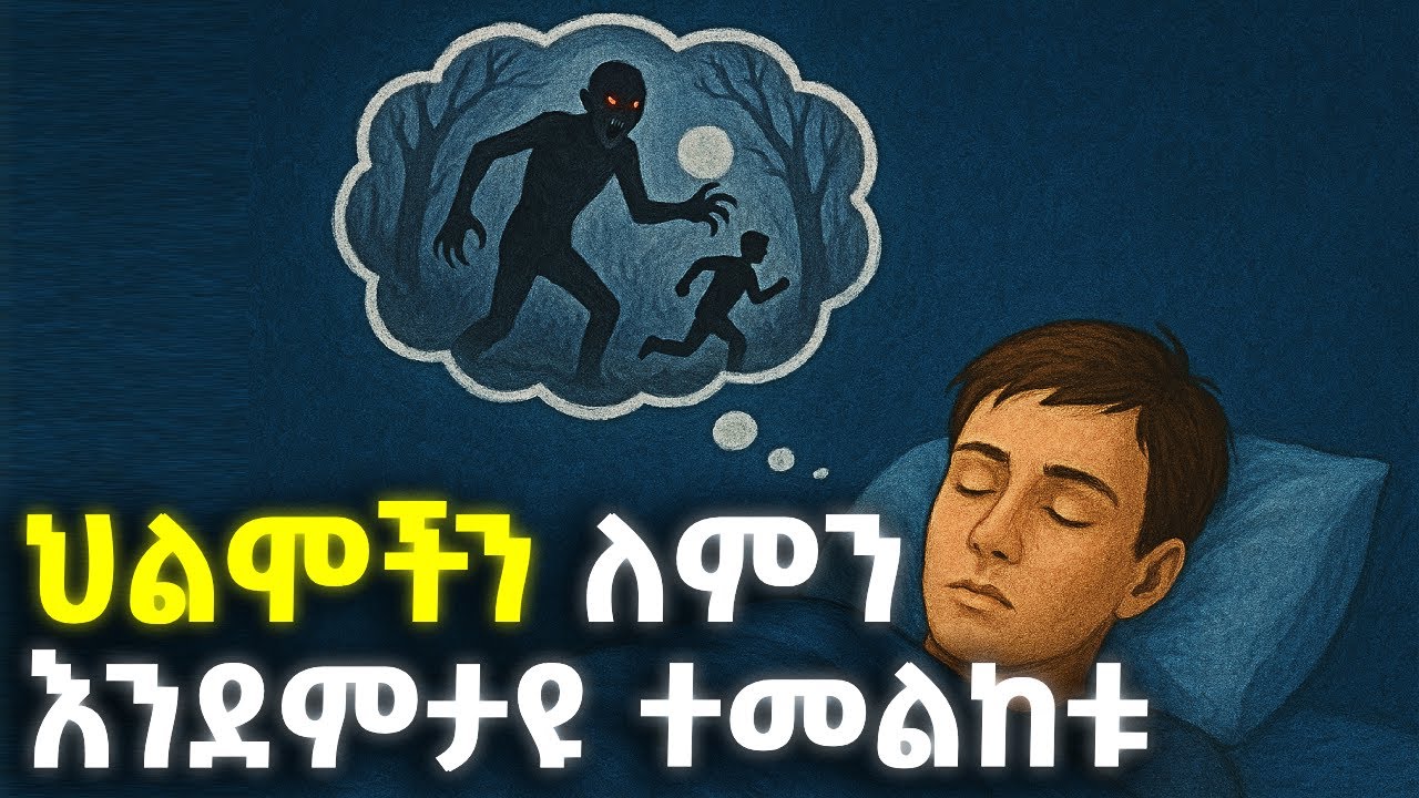ህልማችሁ እያስጠነቀቃችሁ ነው | Why Do We Dream? @ethiopix