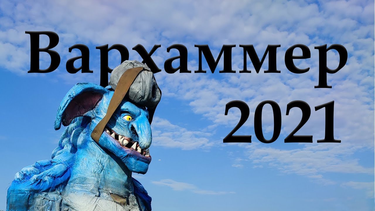 Тролль на Вархаммер 2021 | Warhammer