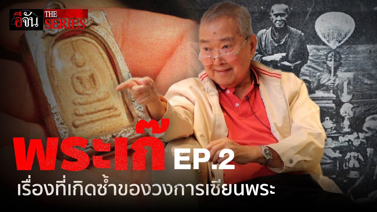 แฉ! หมดเปลือก พระสมเด็จปลอม | อีจัน THE SERIES | EP.212