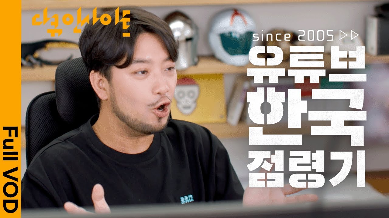 유튜브와 함께한 20년, 한국 사회는 무엇을 얻고 또 잃었을까? ㅣ KBS 다큐 인사이트 - since 2005 유튜브 한국점령기 25.09.04 방송