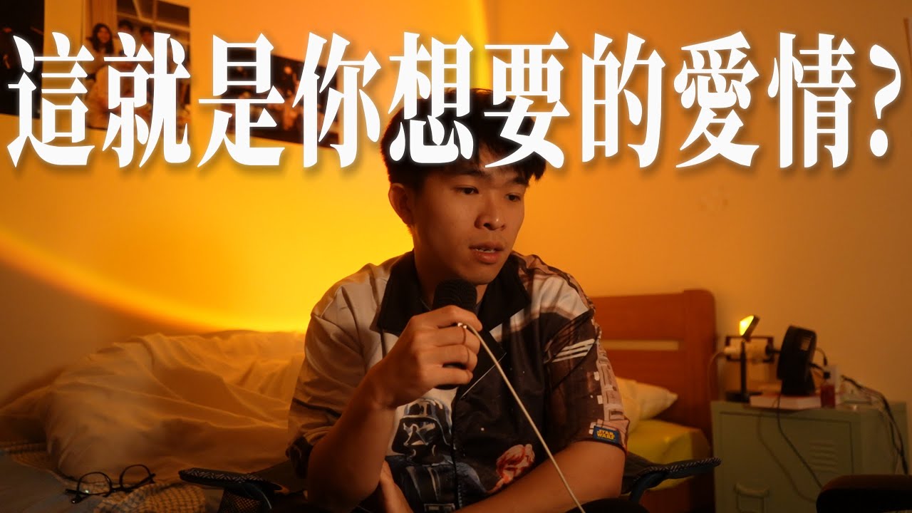 你想要的愛情不就是這樣子的嗎？#EP42