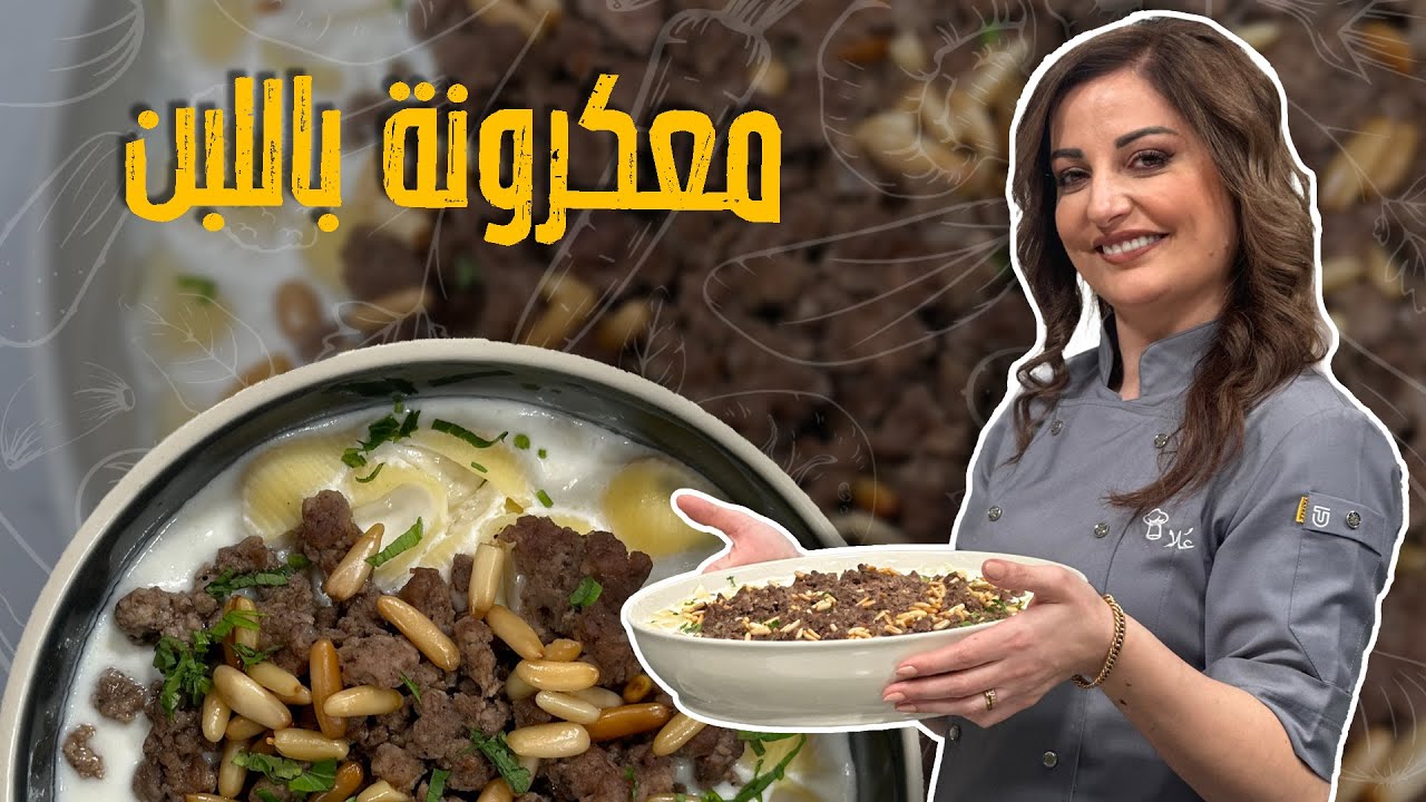 معكرونة باللبن _ او ششبرك كذابي نفس الطعم 🤤 توفير وقت وجهد من أطيب وصفات الشيف علا طاشمان 🚨