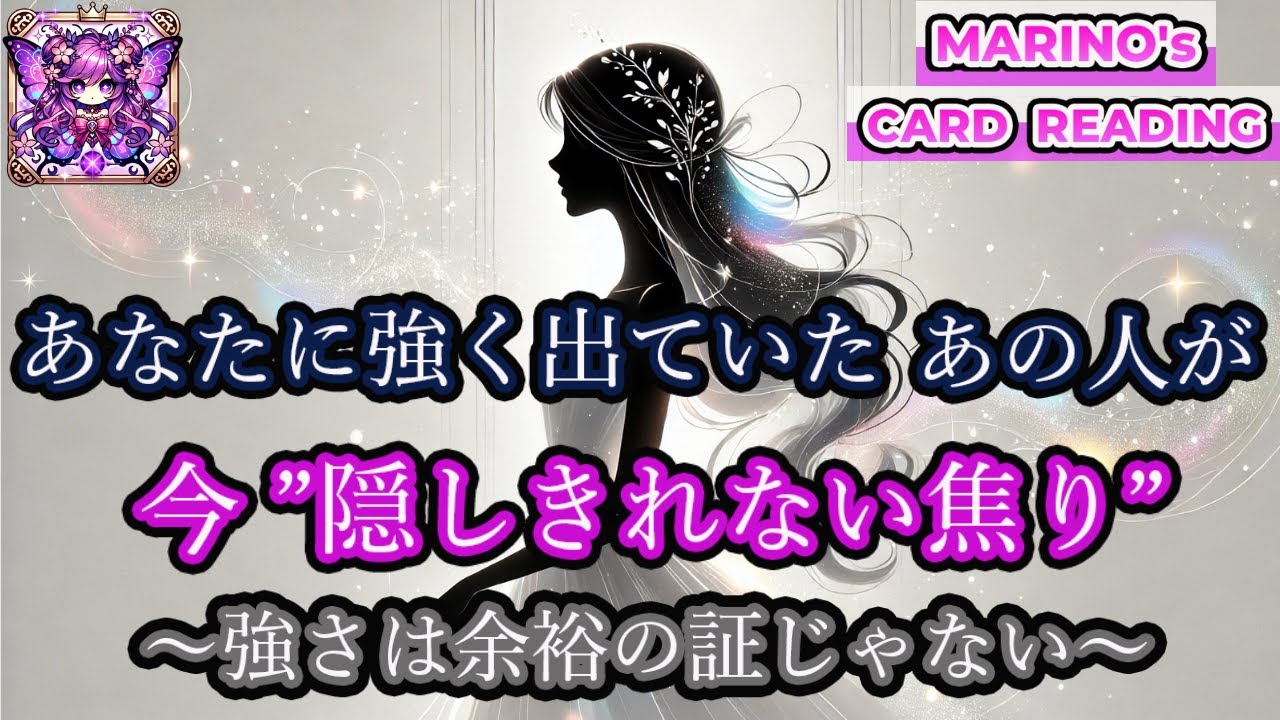 【静かなる因果応報】あなたに強く出ていたあの人が今隠しきれない焦り。強さと弱さは表裏一体。隠しているつもりでもその焦りはもう隠せないほど……『霊感リーディング』『タロット・オラクル・ルノルマンカード』
