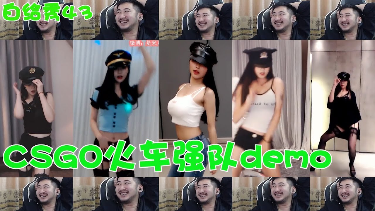 【白给秀43】CSGO茄子：CSGO火车强队demo