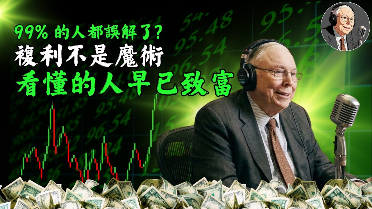 99% 的人都誤解了？查理·芒格：複利不是魔術，看懂的人早已致富！
