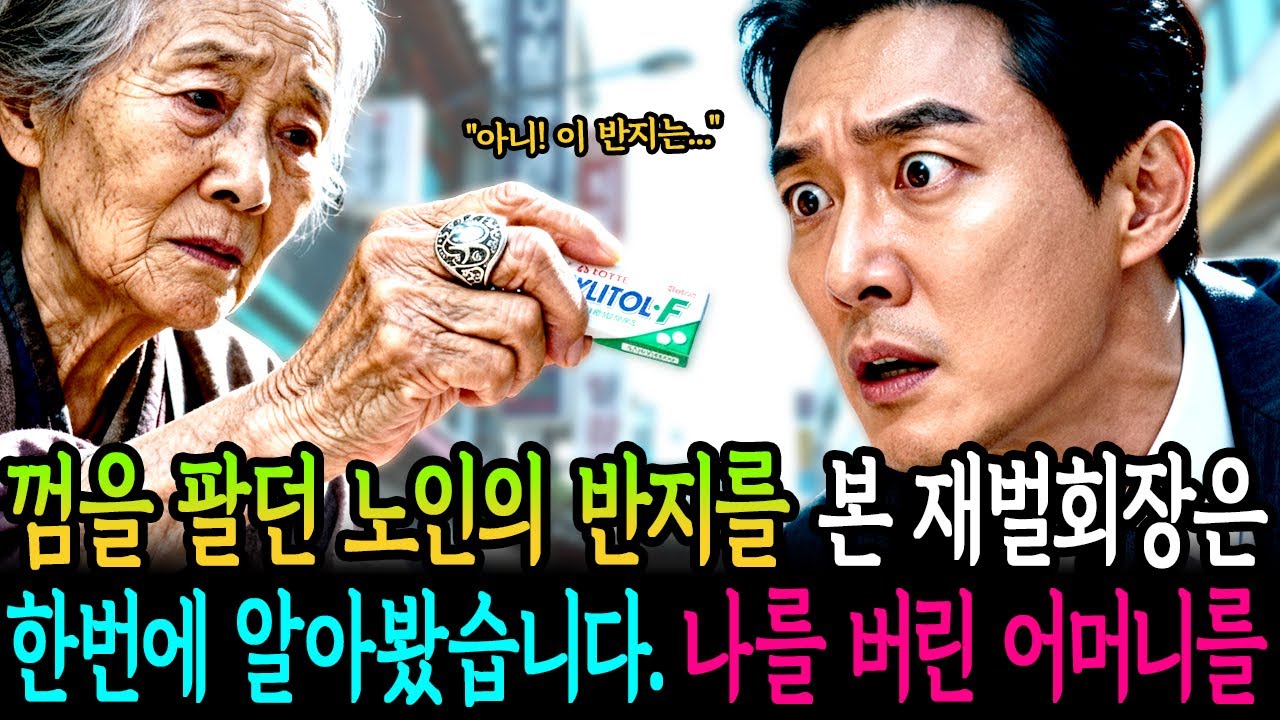 껌을 팔던 노인의 반지를 본 재벌회장은 한번에 알아봤습니다. 나를 버린 어머니라는 것을..ㅣ노후사연ㅣ감동사연ㅣ사연라디오ㅣ오디오북 l 사연올데이