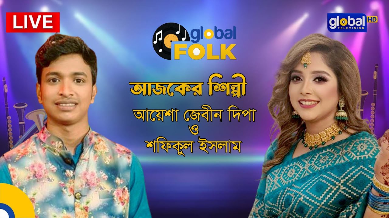Fizz Up presents global music night। আজকের শিল্পী আয়েশা জেবীন দিপা এবং শফিকুল ইসলাম