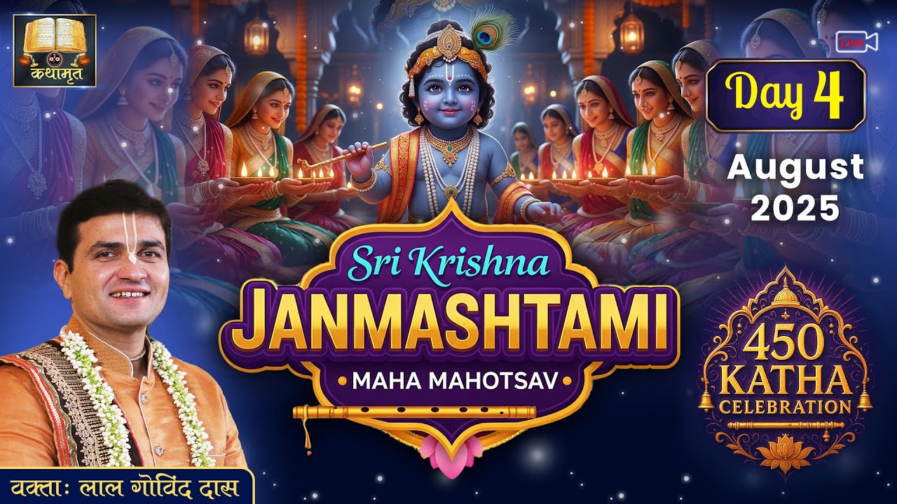 🔴Live Day 4 - 450th Katha | Sri Krishna Mahimamrit | Australia - Melbourne | Aug 2025 | LalGovindDas