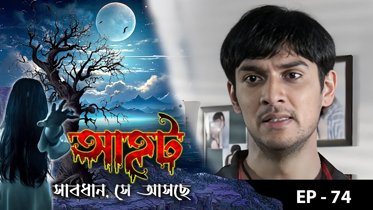 AAHAT - Sabdhan Se Asche Epi - 74 | Mega Serial | Sunny Leone, Shahab Khan, Manasi Varma