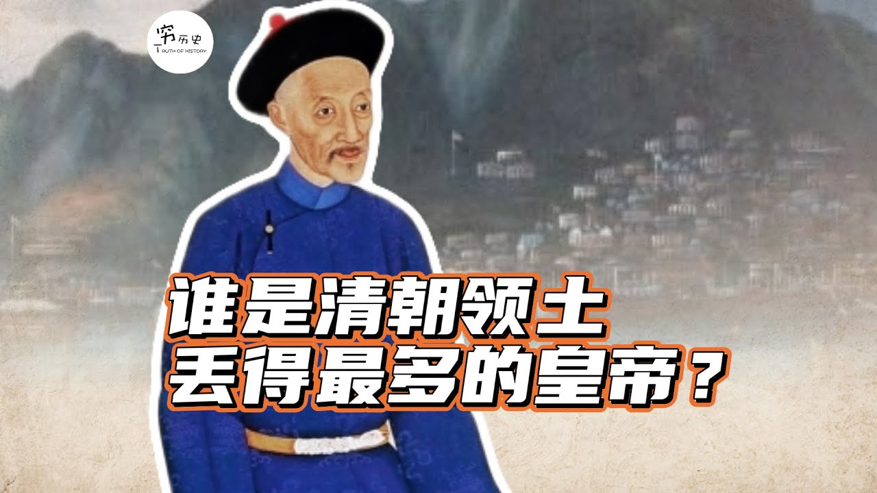谁是清朝历史上，领土丢得最多的皇帝？