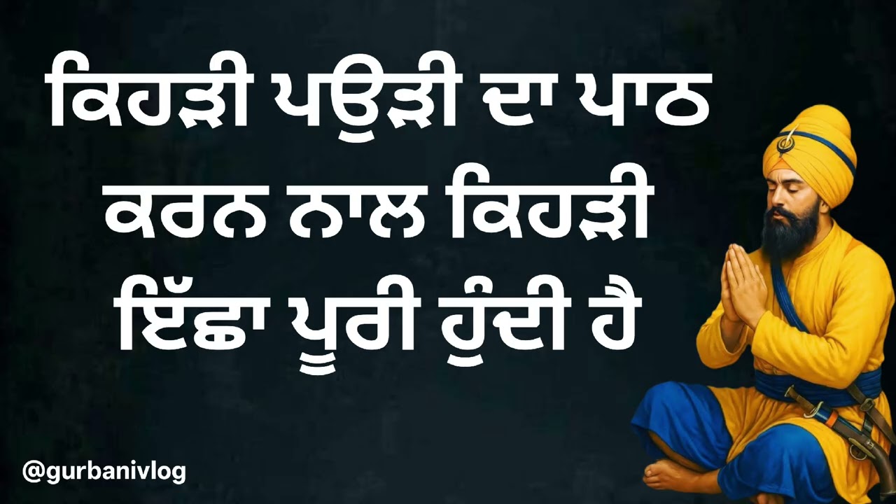 ਕਿਹੜੀ ਪਉੜੀ ਦਾ ਪਾਠ ਕਰਨ ਨਾਲ ਕਿਹੜੀ ਇੱਛਾ ਪੂਰੀ ਹੁੰਦੀ ਹੈ | @GurbaniVlog 