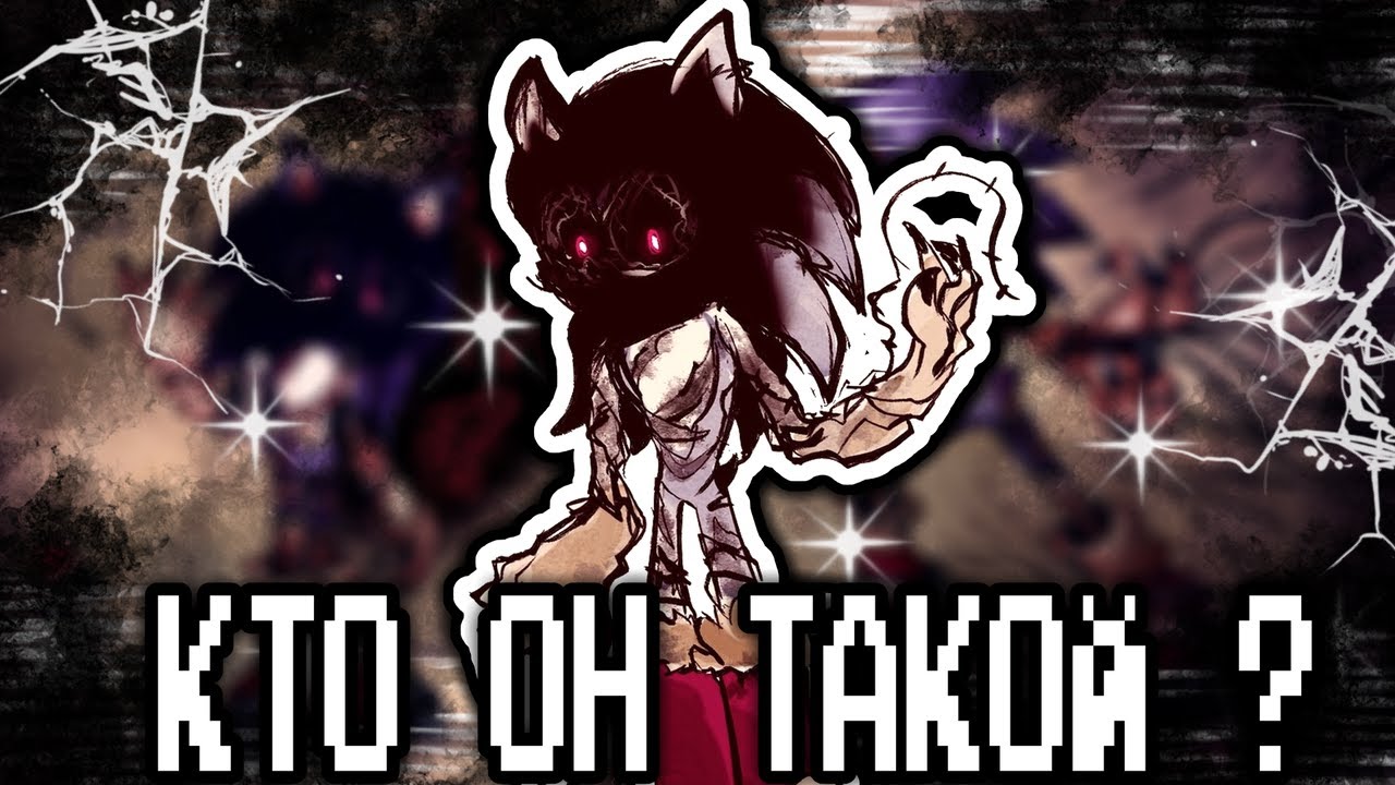 АЛЬТЕРНАТИВНОЕ ПРОКЛЯТИЕ ИКС ИЛИ ЖЕ КТО ТАКОЙ КЕРС THE CURSE OF X SONIC.EXE MADMANHALLOWEN SIRIUSXM