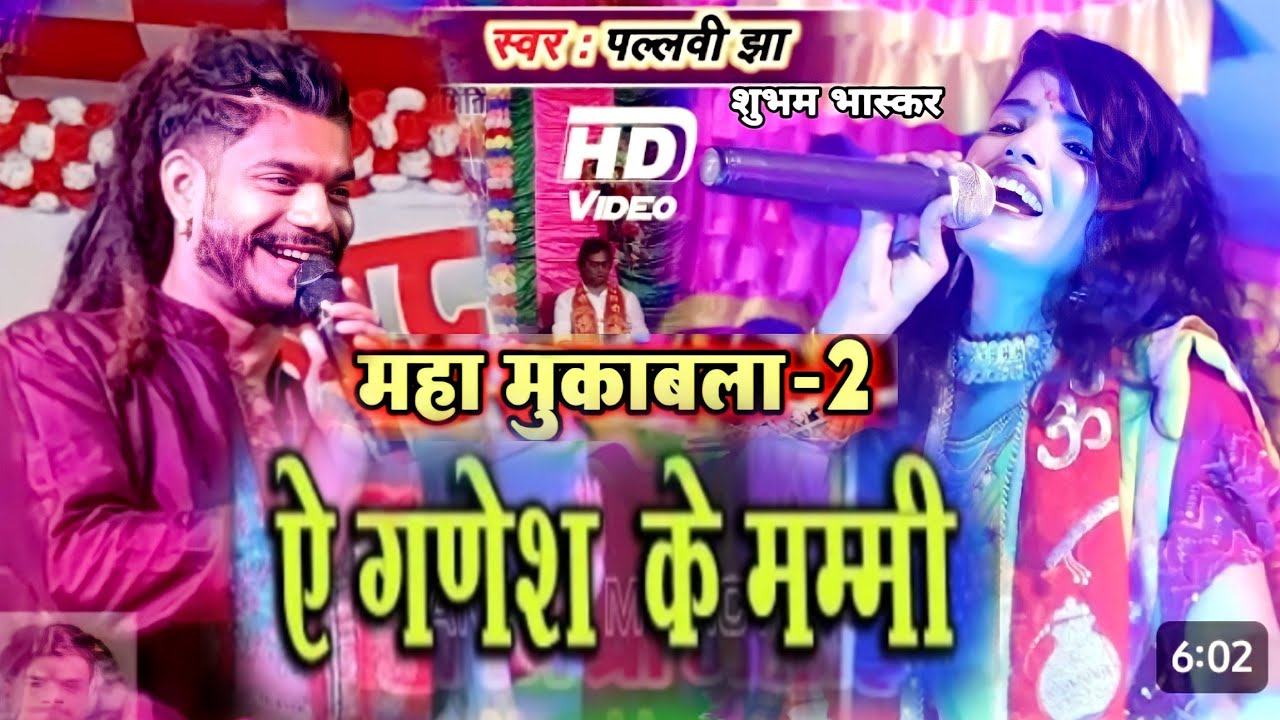 पल्लवी झा और शुभम भास्कर में महा मुकाबला|| खूबसूरत आवाज में भक्ति जागरण पाकुड़ ह में||bhojpuri song