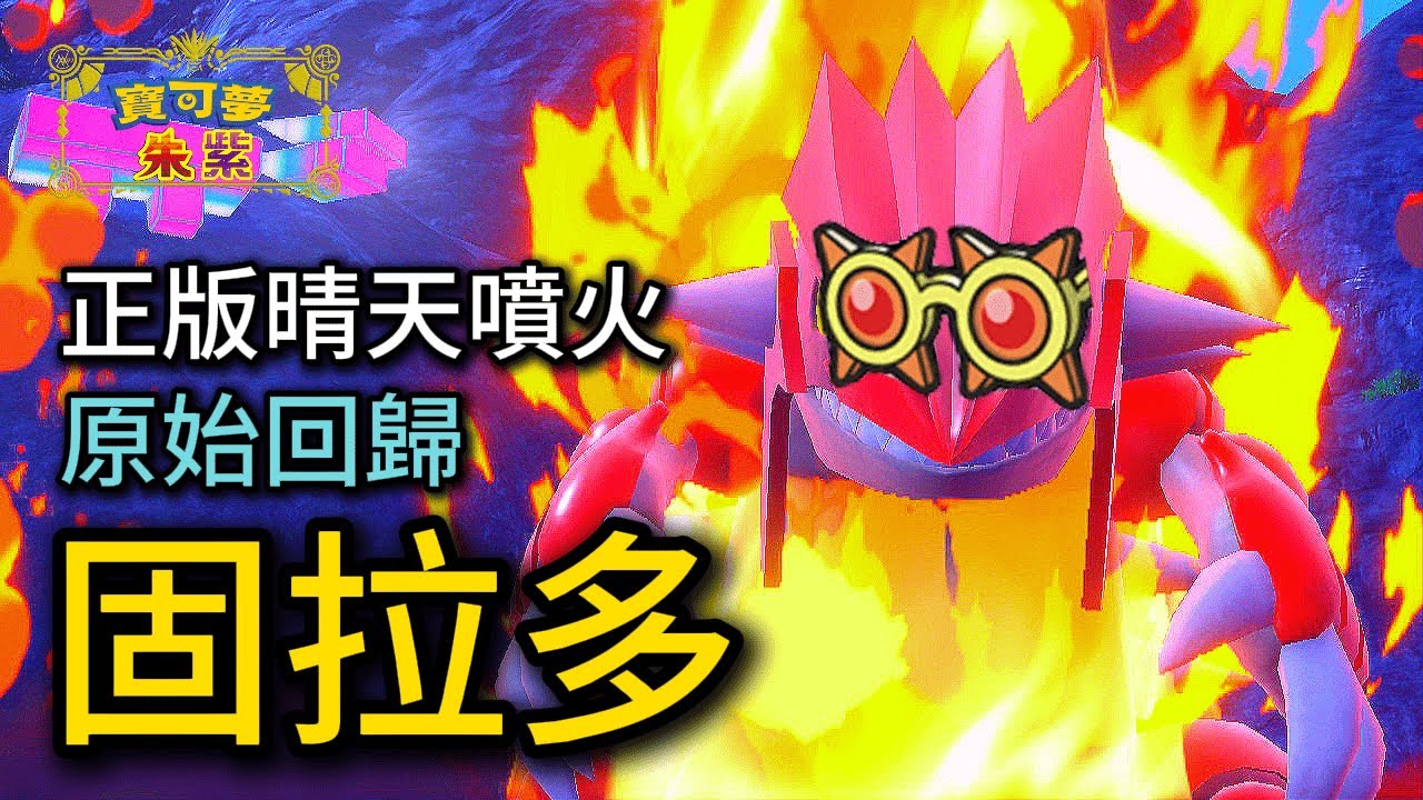超越原始回歸的力度！玩特攻的固拉多，竟然這麼強？固拉多 & 毽子棉 隊【寶可夢朱紫】