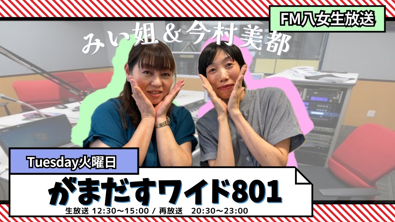 令和8年2月10日（火）『がまだすワイド801火曜日』生配信
