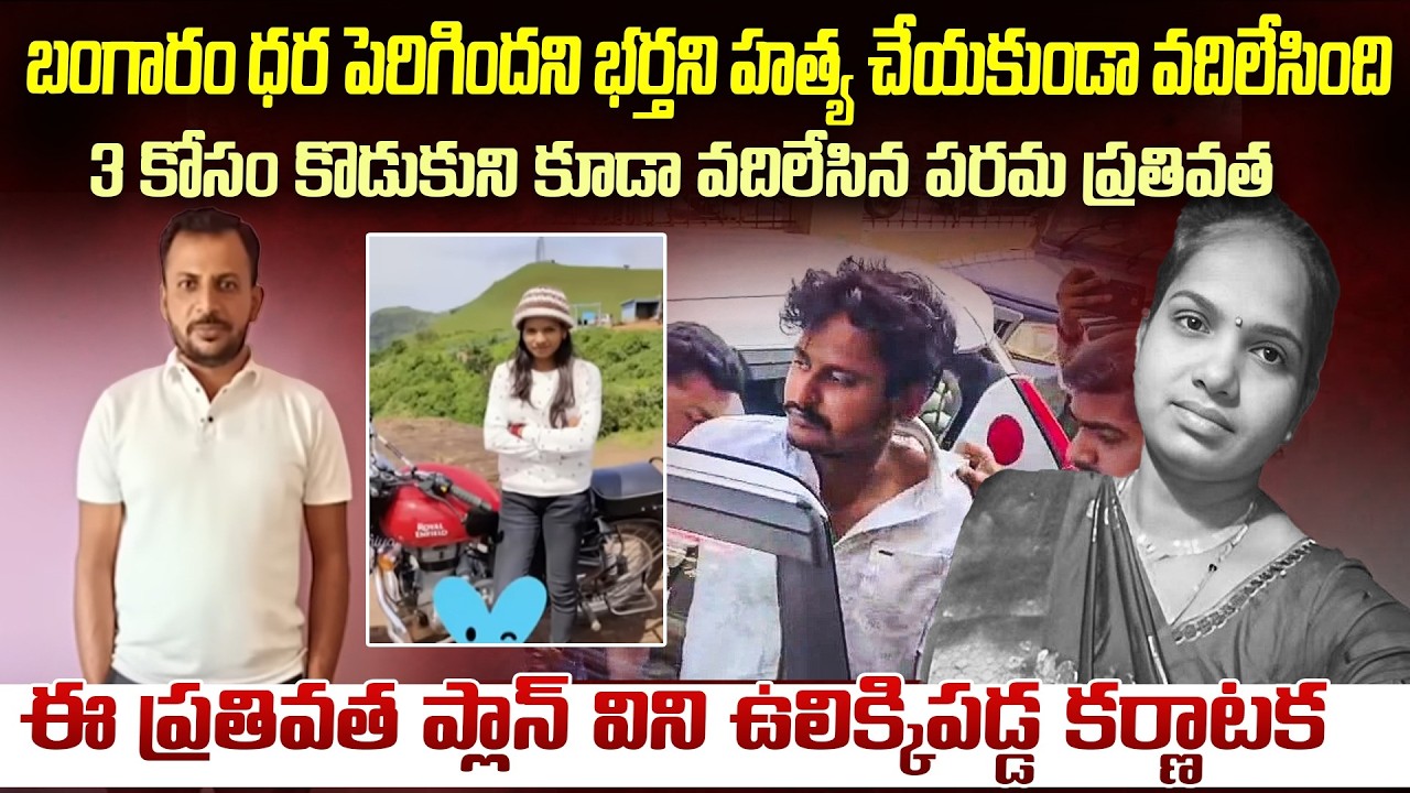 బంగారం బాగా పెరిగిందని మొగుణ్ణి చంపకుండా వదిలేసిన పతివ్రత | Priyanka & Rudresh Karnataka Case #vov