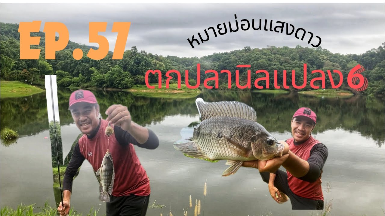 @AP_FamilyFishing EP.57 ตกปลานิลแปลง6