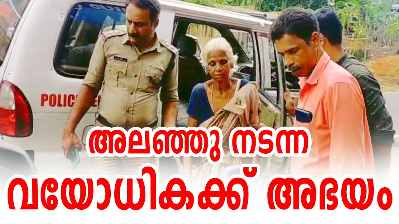 അലഞ്ഞു നടന്ന വയോധിക്ക് അഭയം ഒരുക്കി കരുണാലയം അമ്മവീട്