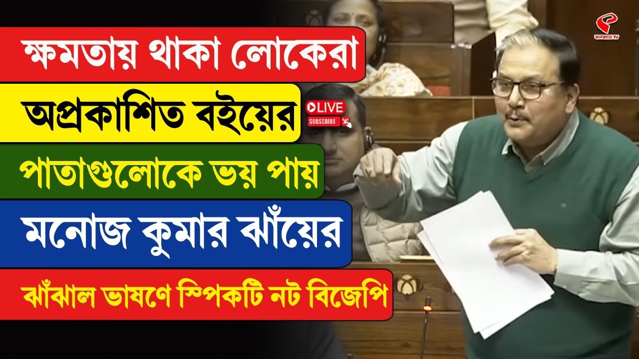 Parliament | ক্ষমতায় থাকা লোকেরা অপ্রকাশিত বইয়ের পাতাগুলোকে ভয় পায়, মনোজের ভাষণে স্পিকটি নট BJP