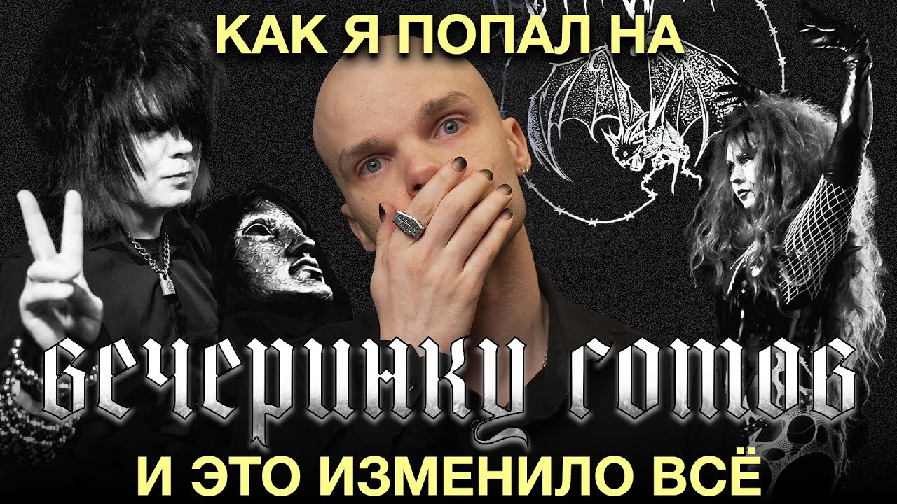 Gothwave: взгляд изнутри на вечеринку в духе Batcave 1982. Готы Москвы 2026