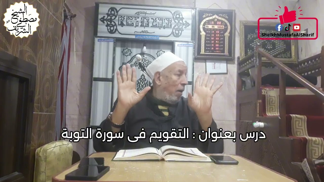 التقويم فى سورة التوبة #الشيخ_مصطفي_الشريف #القرآن #القرآن_الكريم #إسلاميات