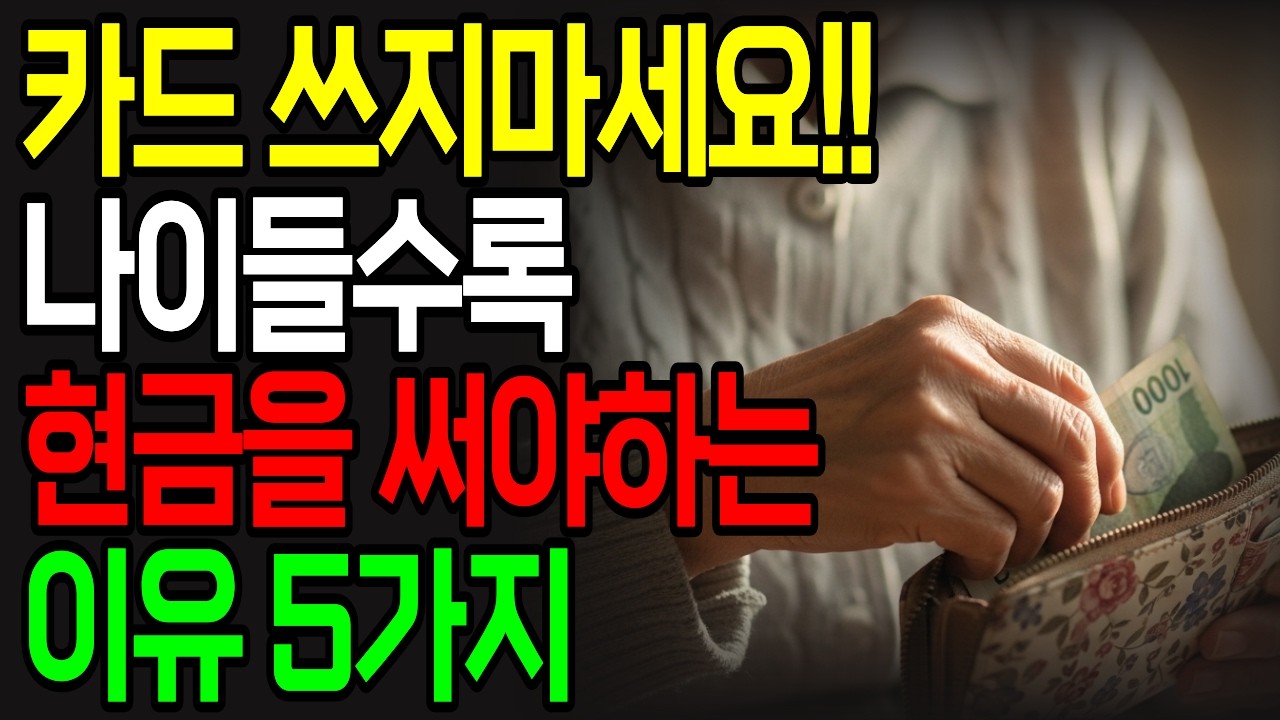 60대 70대라면 반드시 현금을 챙겨야 하는 이유 5가지 | 노후에 카드만 믿으면 안 되는 이유 5가지 | 노후 지혜 | 삶의 지혜