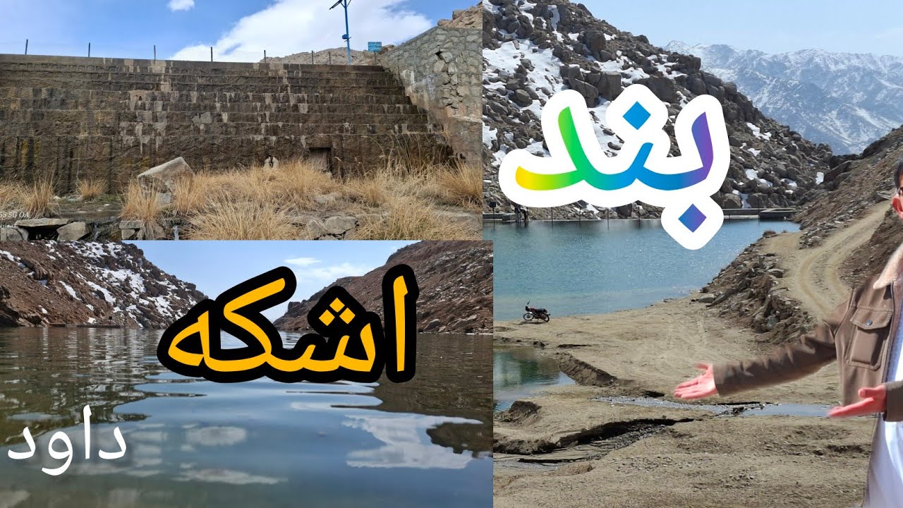 گزارش از بند همدلی اشکه داوود در ولسوالی جاغوری ولایت غزنی...