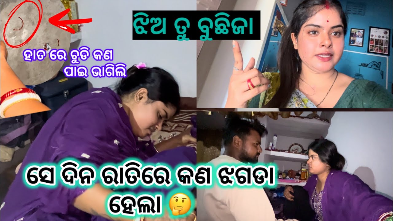 ସେ ଦିନ ରାତିରେ କଣ ଝଗଡା ହେଲା 🤔 || ହାତରେ ଚୁଡି କଣ ପାଇ ଭାଗିଲି || ଝିଅ ତୁ ବୁଝିଜା 🫵😡|| #vlog 