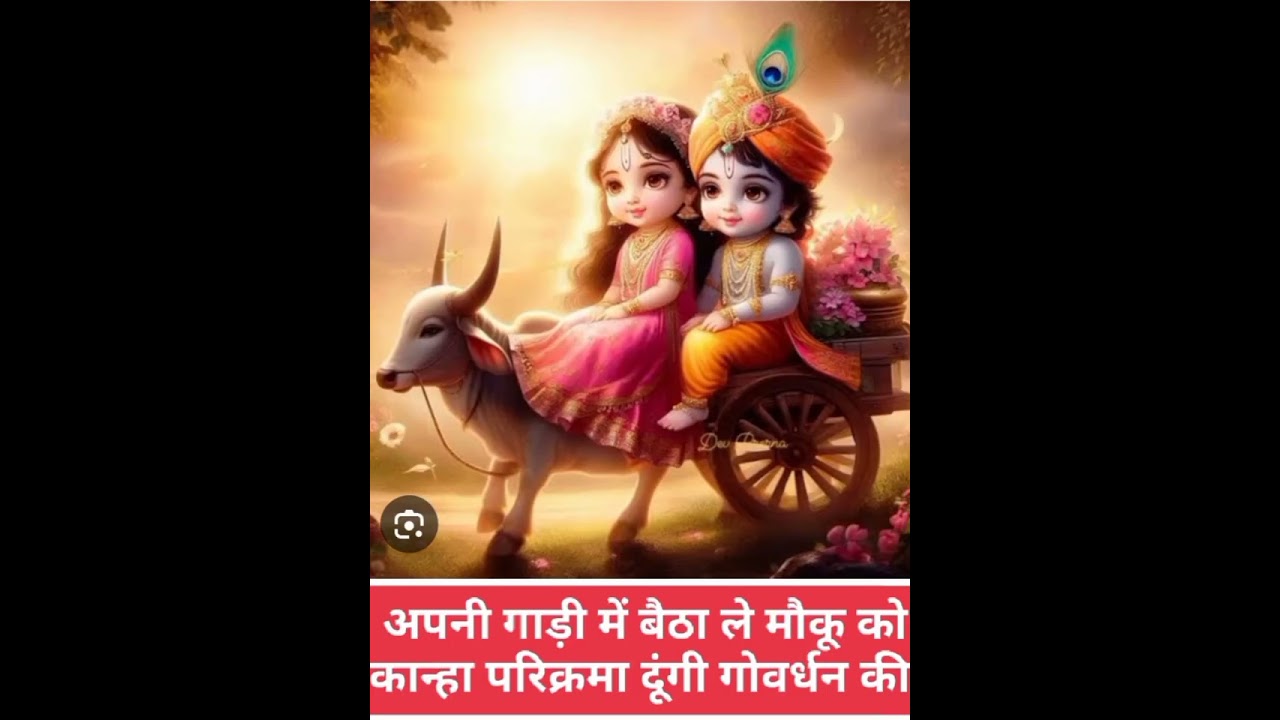 #जय श्री राधे #अपनी गाड़ी में बिठाले मोकू श्याम #परिक्रमा दूंगी गोवर्धन की #सभी को राधे राधे....