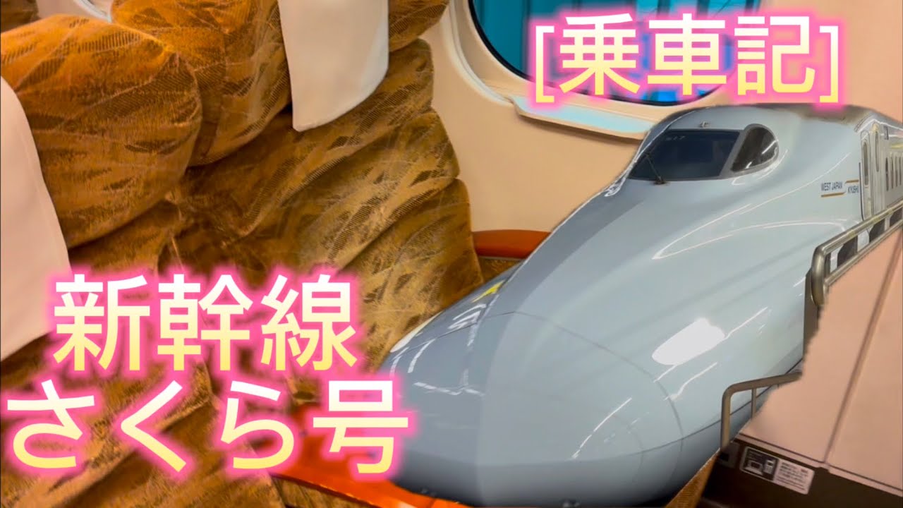 新幹線さくら号の指定席に乗車してきました！
