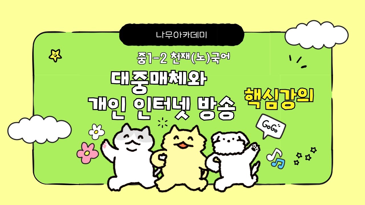 [중1 내신] 국어 1-2 천재(노) 2(1) 대중매체와 개인 인터넷 방송 내신 대비 강의