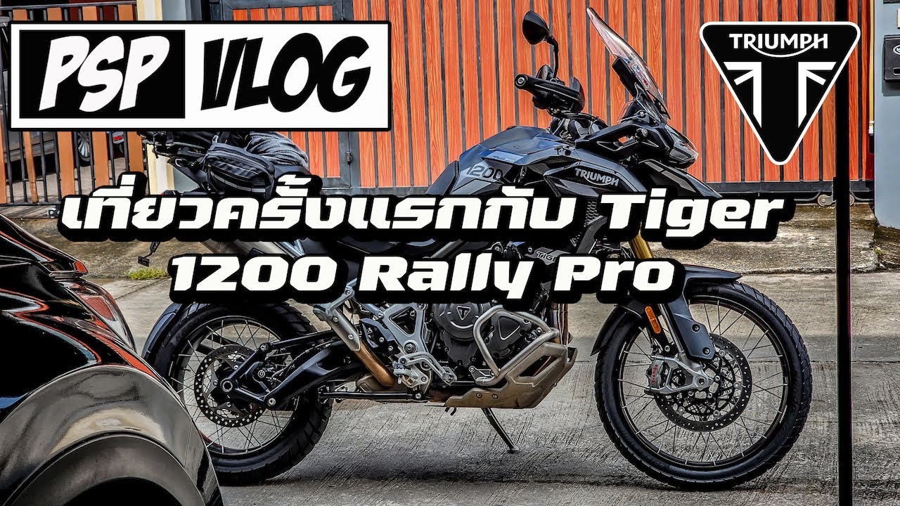PSP VLOG : พาแฟนซ้อนพี่เสือพันสองเที่ยวกระบี่ กับ Triumph Tiger 1200 Rally Pro (มันยอดมากจอช)