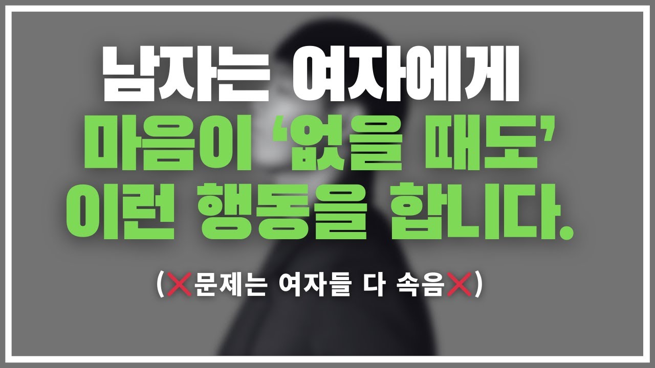 (배신감주의) 이거 호감인 줄 알았죠? / 남자가 여자에게 마음이 없다는 4가지 증거