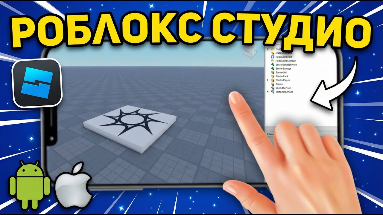 🤔 Как сделать игру в Роблоксе на телефоне? | Roblox Studio Скачать на телефон