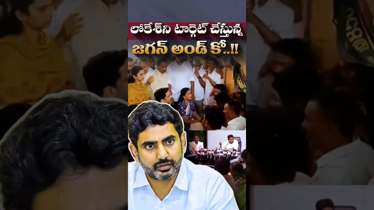 లోకేశ్&zwnj;ని టార్గెట్ చేస్తున్న జగన్ అండ్ కో..!!#NaraLokesh #YSJagan #MegaDSC #APPolitics #TDP #YSRCP