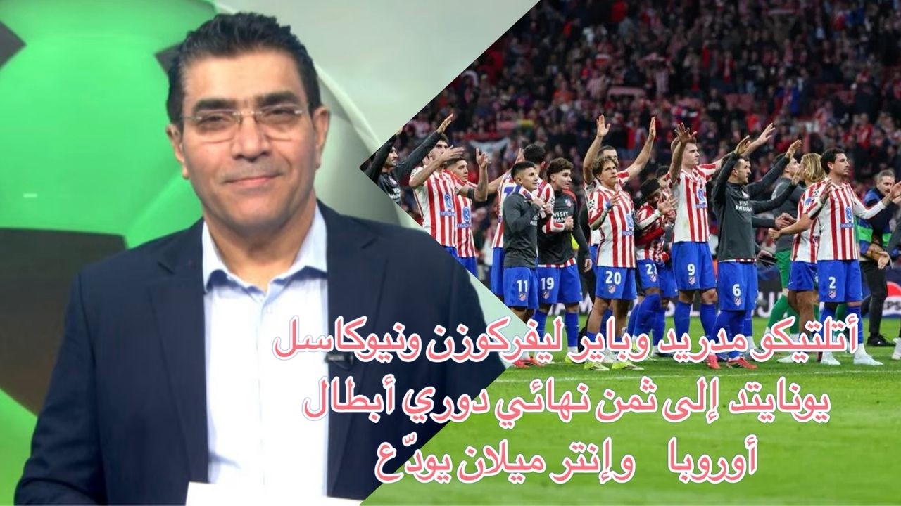 #أتليتكو_مدريد  و#باير_ليفركوزن  و#نيوكاسل  لثمن نهائي #دوري_ابطال_اوروبا  و#إنتر_ميلان  يودّع
